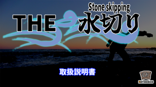 THE 水切り -Stone skipping-のゲーム画面「説明書」