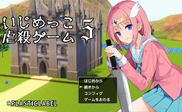 いじめっこ虐殺ゲーム５のイメージ