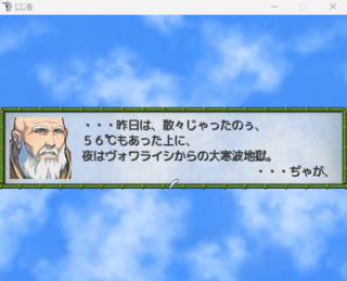 じじ告のゲーム画面「雲はあるが晴れてる日にも語る。」