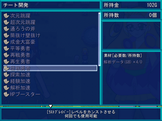 チーターは無理ゲーを走るのゲーム画面「敵が落とすデータを集めることで色々なチートを作成できる」