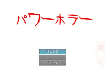 パワーホラーのイメージ