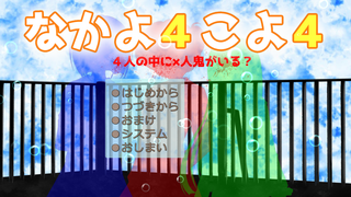 なかよ４こよ４ ４人の中に×人鬼がいる？のゲーム画面「タイトル画面」