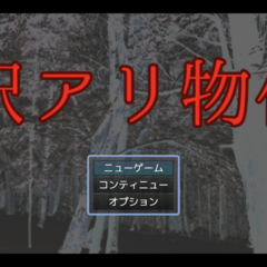 訳アリ物件のイメージ