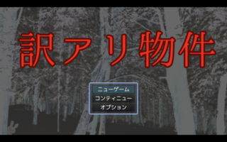 訳アリ物件のゲーム画面「タイトル画面」