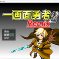 一画面勇者２Remixのイメージ