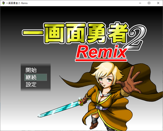 一画面勇者２Remixのゲーム画面「タイトル画面」