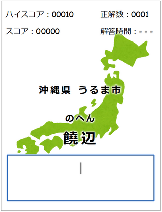 読打２～ 難読地名漢字タイピング・クイズのゲーム画面「スマホでもプレイ可能です」