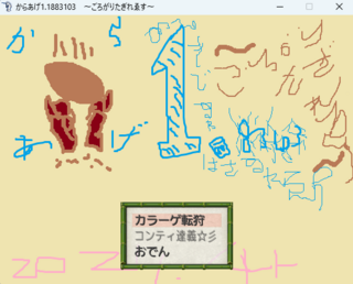 からあげ1.1883103　～ごろがりたぎれゑす～のゲーム画面「今作をイメージしたタイトル画像」