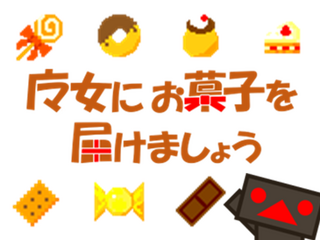 魔女にお菓子を届けましょうのゲーム画面「魔女にお菓子を届けましょう」