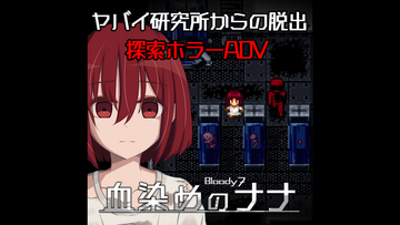 血染めのナナ Bloody7のイメージ