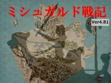 ミシュガルド戦記のイメージ