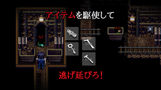 消えたあの時の叫びのゲーム画面「アイテムを駆使して逃げ延びろ！」