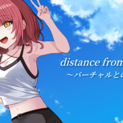 Distance from virtual ~バーチャルとの距離~のイメージ