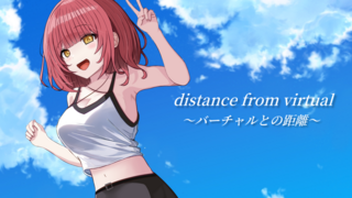 Distance from virtual ~バーチャルとの距離~のゲーム画面「サムネイル」