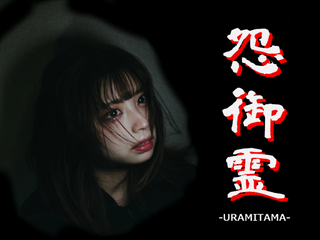 怨御霊 -URAMITAMA-のゲーム画面「迫りくる恐怖」