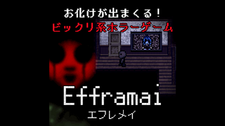 Efframai エフレメイのゲーム画面「お化けが出まくる！ビックリ系ホラーゲーム『Efframai エフレメイ』」