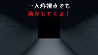 Efframai エフレメイのゲーム画面「一人称視点でも驚かしてくる！」