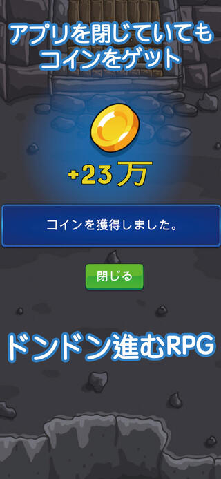 あっ 無限放置勇者だ 　超インフレローグライクRPGゲームのゲーム画面「アプリを閉じていてもコインをゲットしスキルアップが可能」