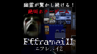 Efframai II エフレメイ2のゲーム画面「幽霊が驚かし続ける！絶叫ホラーゲーム『Efframai II エフレメイ2』」