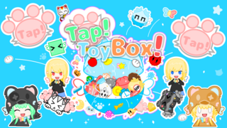 Tap!ToyBox!のゲーム画面「フィーチャー画像」