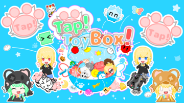 Tap!ToyBox!のイメージ