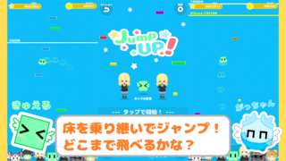 Tap!ToyBox!のゲーム画面「ゲームその２　【JumpUP!】」