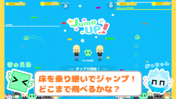 ゲームその２　【JumpUP!】