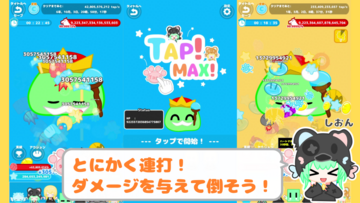 ゲームその３　【TapMax!】