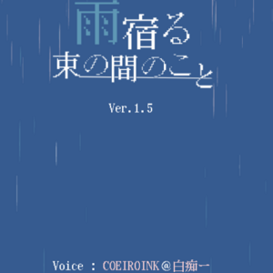 雨宿る束の間のことのイメージ