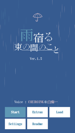 雨宿る束の間のことのゲーム画面「タイトル画面」