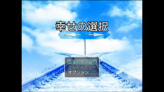 幸せの選択のゲーム画面「タイトル画面」