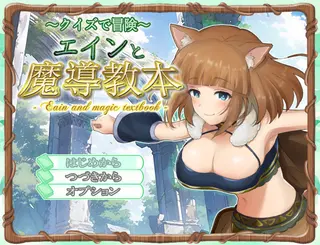 クイズで冒険 エインと魔導教本のゲーム画面「獣人族エインの冒険が今始まる」