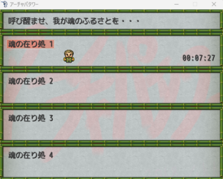 アーチャパタワーのゲーム画面「・・・俺は何度でも立ち上がる！！！」