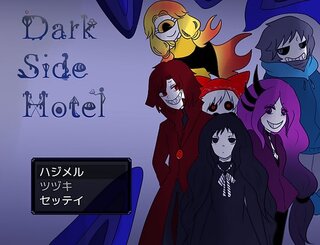 DarkSideHotel　前日譚のゲーム画面「タイトル」