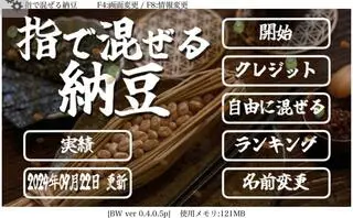 指で混ぜる納豆のゲーム画面「タイトル画面」