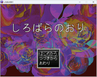 しろばらのおりのゲーム画面「タイトル画面」