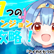 アイカと七つの指輪の画像