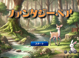 ファンタジーペアのゲーム画面「タイトル画面」