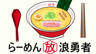 らーめん放浪勇者のゲーム画面「美味しそうなラーメンです！完食しよう」