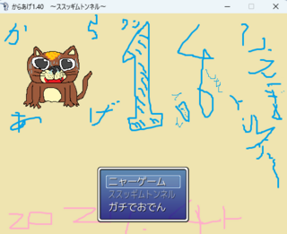からあげ1.40　～ススッギムトンネル～のゲーム画面「今作をイメージしたタイトル画像」