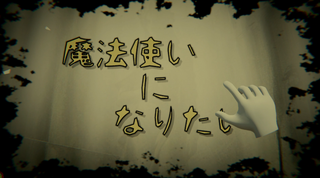 魔法使いになりたいのゲーム画面「タイトル画面です。手にタッチで開始します。」