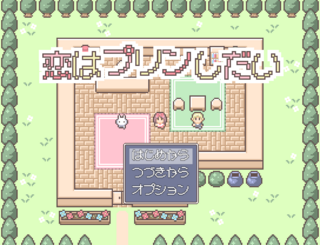 恋はプリンしだいのゲーム画面「タイトル画面です。」