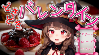 ドキドキバレンタインのゲーム画面「魔女とお菓子とちょっぴりホラーのハッピーハロウィン」