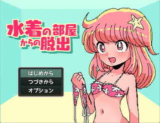 水着の部屋からの脱出のゲーム画面「水着を脱がないと脱出できない！？」