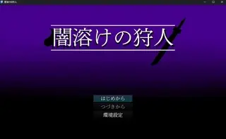 闇溶けの狩人のゲーム画面「タイトル画面です。」