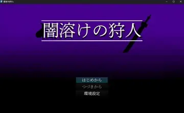 闇溶けの狩人のイメージ