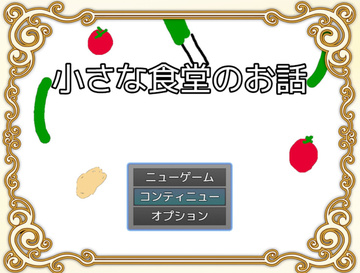 小さな食堂のお話のイメージ