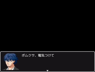 爆発すっぞ！！　あと１分！！のゲーム画面「導入パートです　その２」