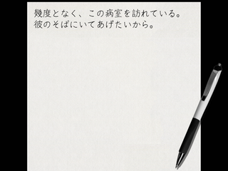 あいまいな病室でのゲーム画面「日記」