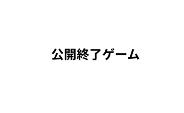 このゲームは公開終了しましたのイメージ